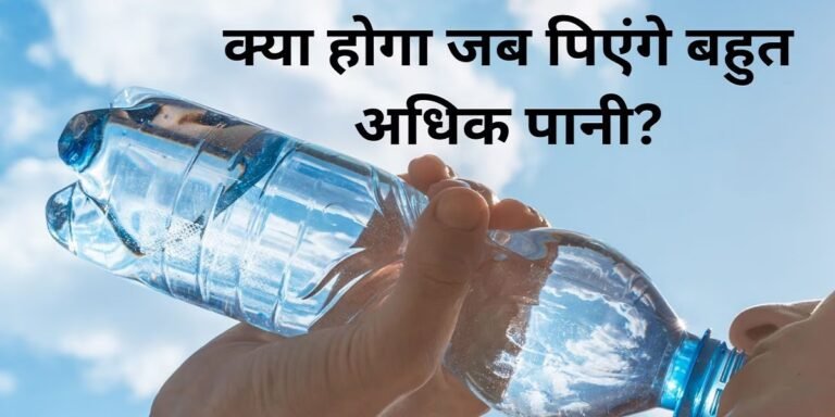 Water intoxication : जरूरत से ज्यादा पानी पीने से शरीर पर पड़ सकता है गंभीर असर, ये अंग हो सकते हैं खराब