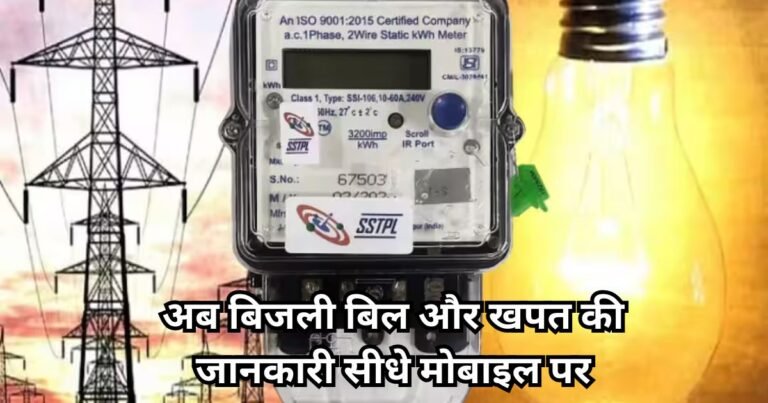 CG Electricity: मोबाइल नंबर से जुड़ेंगे स्मार्ट मीटर, छत्तीसगढ़ के बिजली उपभोक्ताओं को मिलेगी बड़ी डिजिटल सुविधा