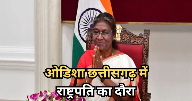 President Droupadi Murmu: ओडिशा–छत्तीसगढ़ दौरे पर राष्ट्रपति मुर्मू, 6 दिन में कई अहम कार्यक्रमों में लेंगी हिस्सा; जानें पूरा शेडूल