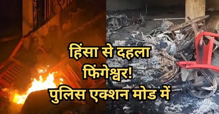 Rajim Violence Case Update: फिंगेश्वर में भड़का तनाव! हिंसा फैलाने वालों पर पुलिस की सख्त कार्रवाई, 3 आरोपी गिरफ्तार, इलाके में कर्फ्यू जैसे हालात