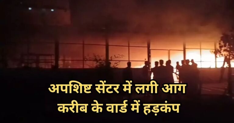 SLRM सेंटर में भीषण आग से हड़कंप, देर से पहुंची फायर ब्रिगेड पर उठे गंभीर सवाल