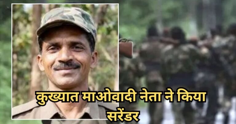 Naxal Surrender: माओवादी संगठन को करारा झटका, डेडलाइन से पहले स्टेट कमेटी सदस्य सोमन्ना ने किया आत्मसमर्पण