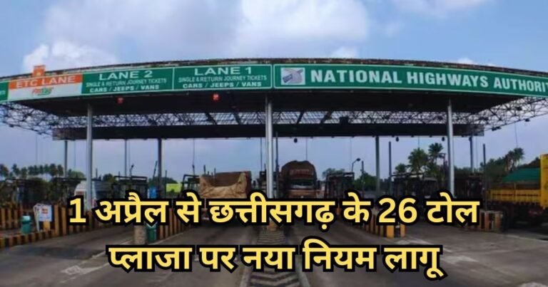 Toll Plaza New Rules: 1 अप्रैल से छत्तीसगढ़ के 26 टोल प्लाजा पर नया नियम लागू, अब दोगुना चार्ज से मिलेगी राहत