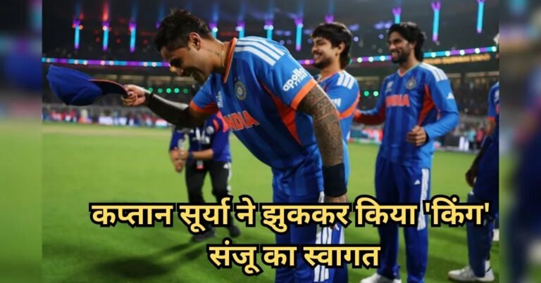 संजू सैमसन की जादुई पारी! टीम इंडिया को दिलाया सेमीफाइनल का टिकट, कप्तान सूर्या ने सिर झुकाकर किया अभिवादन; वीडियो हो रहा वायरल