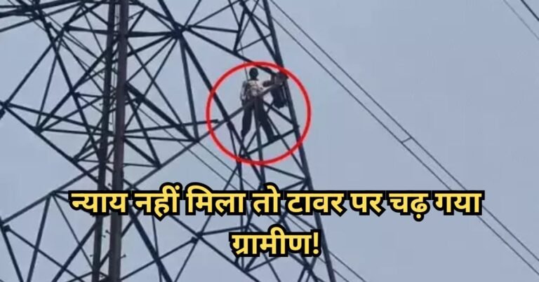 Chhattisgarh News : न्याय की मांग में हाईटेंशन टावर पर चढ़ा ग्रामीण, घंटों चला ड्रामा; मनाने पहुंचे प्रशासनिक अफसर