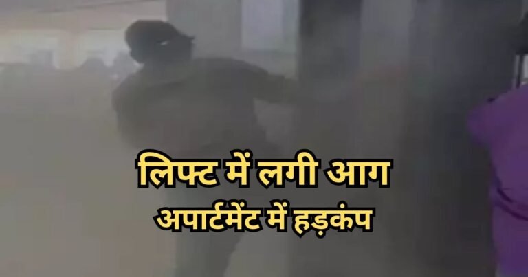 CG News : रायपुर के डाल्फिन ज्वेलो अपार्टमेंट के लिफ्ट में लगी आग, धुएं से मचा हड़कंप