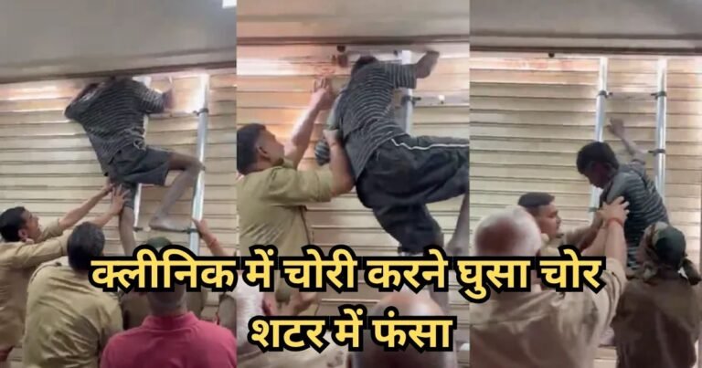 जिस क्लीनिक में चोरी करने गया, वहीं हुआ इलाज… शटर में गर्दन फंसने से रातभर लटका रहा चोर, हालत गंभीर