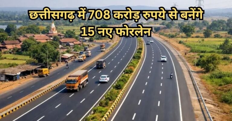CG को बड़ी सौगात: 708 करोड़ में बनेंगी 15 फोरलेन सड़कें, 90.5 किमी मार्ग को मंजूरी