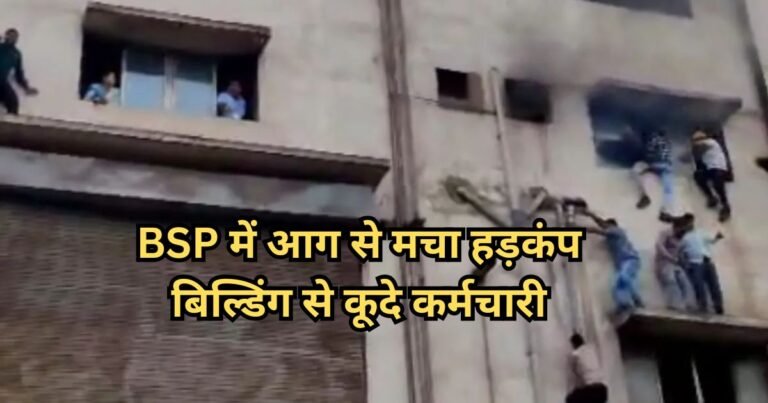 Bhilai Steel Plant Fire: भिलाई स्टील प्लांट में भीषण आग, जान बचाने के लिए कर्मचारियों ने लगाई छलांग, 7 लोग घायल; वायरल हुआ वीडियो