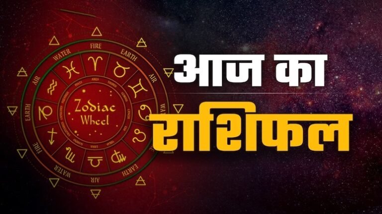 Aaj ka Rashifal (Today’s Horoscope) 11 May 2026: सिंह राशि को मिलेगी उन्नति और मीन को प्राप्त होगा कोई नया पद, जानें सोमवार का भविष्यफल