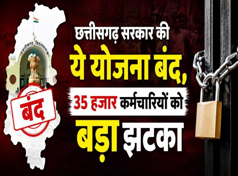 बड़ा झटका: छत्तीसगढ़ सरकार ने बंद की यह योजना, 35 हजार कर्मचारियों की बढ़ी चिंता