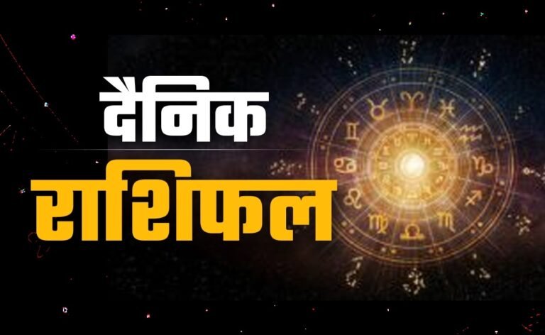 Daily Rashifal 12 June: वृषभ और कन्या समेत 4 राशियों पर मेहरबान रहेंगे सितारे, हर काम में मिलेगा भाग्य का साथ; पढ़ें 12 जून 2026 का राशिफल