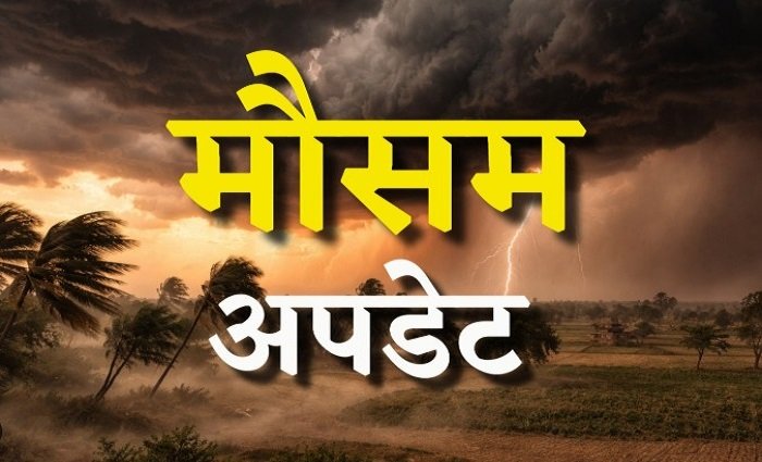 Monsoon Update: मॉनसून ने पकड़ी रफ्तार, अगले 4-5 दिनों में महाराष्ट्र-बिहार समेत कई राज्यों में होगी झमाझम बारिश
