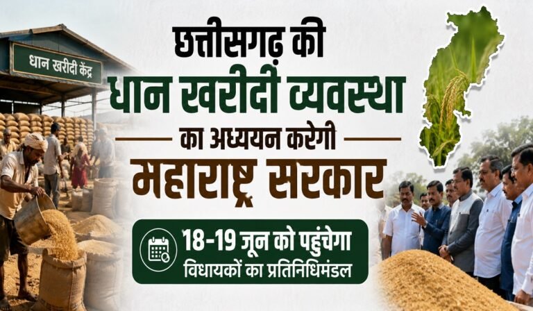 महाराष्ट्र सरकार की टीम करेगी छत्तीसगढ़ की धान खरीदी व्यवस्था का निरीक्षण, 18-19 जून को आएगा विधायकों का दल