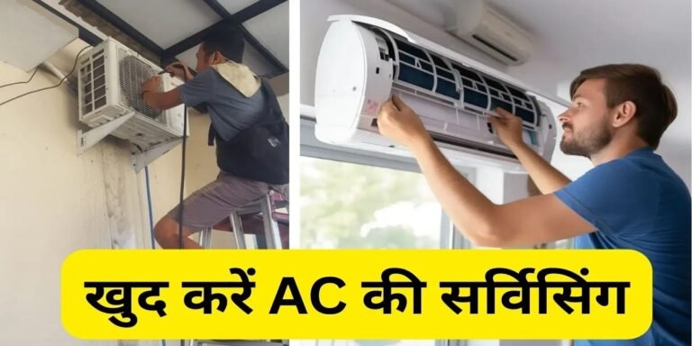 AC Self Service: वीकेंड पर घर बैठे करें AC की सर्विस, स्टेप-बाय-स्टेप जानें आसान तरीका