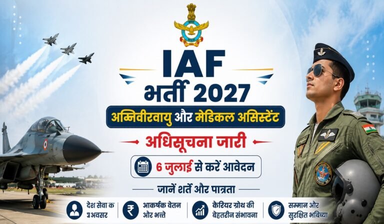 IAF Recruitment 2027: अग्निवीरवायु और मेडिकल असिस्टेंट पदों पर भर्ती, 6 जुलाई से शुरू होंगे आवेदन; जानें पात्रता और नियम
