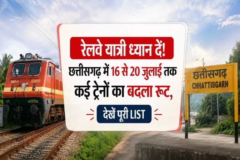 रेल यात्रियों के लिए जरूरी खबर: 16 से 20 जुलाई तक कई ट्रेनों का रूट बदला, सफर से पहले देखें लिस्ट