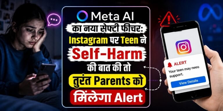 Meta AI का नया सेफ्टी फीचर: Instagram पर Teenagers ने Self-Harm की बात की तो तुरंत Parents को मिलेगा Alert