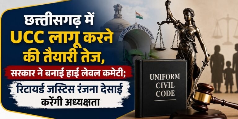 छत्तीसगढ़ में UCC लागू करने की तैयारी तेज, सरकार ने बनाई हाई लेवल कमेटी; रिटायर्ड जस्टिस रंजना देसाई करेंगी अध्यक्षता