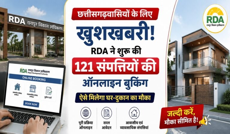 छत्तीसगढ़वासियों के लिए खुशखबरी! RDA ने शुरू की 121 संपत्तियों की ऑनलाइन बुकिंग, यहां देखें पूरी जानकारी