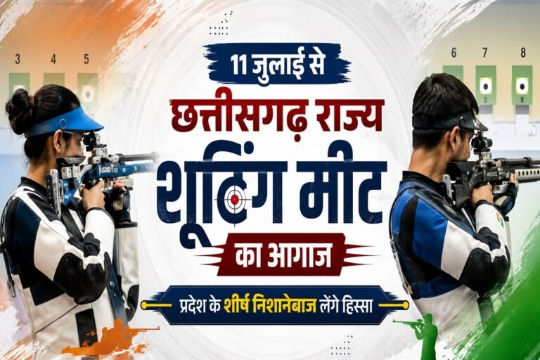 11 जुलाई से छत्तीसगढ़ राज्य शूटिंग मीट का आगाज, प्रदेश के दिग्गज निशानेबाज दिखाएंगे दम