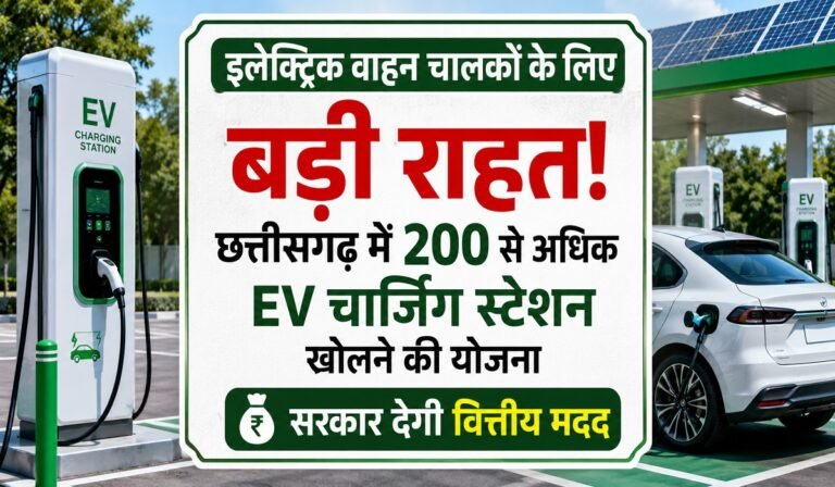 CG EV Charging Stations: इलेक्ट्रिक वाहन चालकों के लिए बड़ी राहत! छत्तीसगढ़ में 200 से अधिक EV चार्जिंग स्टेशन खोलने की योजना; सरकार देगी वित्तीय मदद