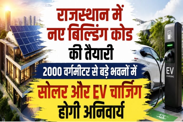 राजस्थान में नए बिल्डिंग कोड की तैयारी, 2000 वर्गमीटर से बड़े भवनों में सोलर और EV चार्जिंग होगी अनिवार्य