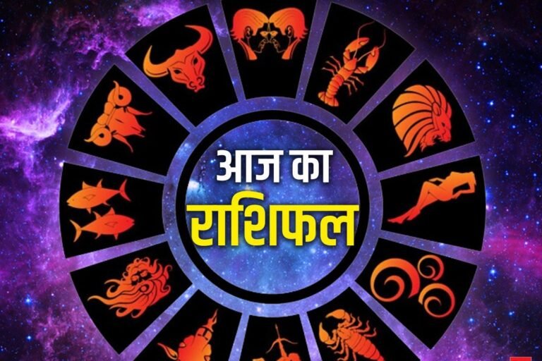 Aaj Ka Rashifal 11 July 2026: जानें मेष से मीन तक किस राशि के लिए खुलेंगे सफलता के नए रास्ते; पढ़ें सभी 12 राशियों का भविष्यफल
