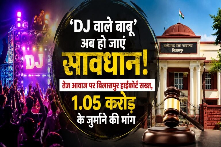 ‘DJ वाले बाबू’ अब हो जाएं सावधान! तेज आवाज पर बिलासपुर हाईकोर्ट सख्त, 1.05 करोड़ के जुर्माने की मांग