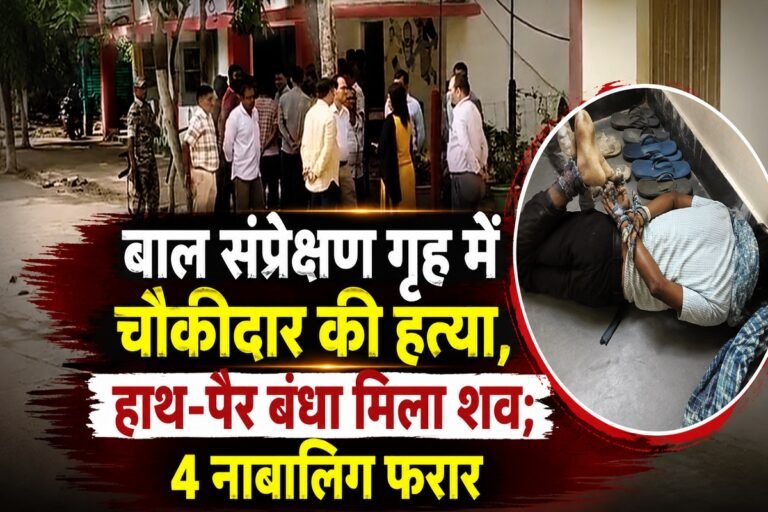 CG Crime News: बाल संप्रेक्षण गृह में चौकीदार की हत्या, हाथ-पैर बंधा मिला शव; 4 नाबालिग फरार