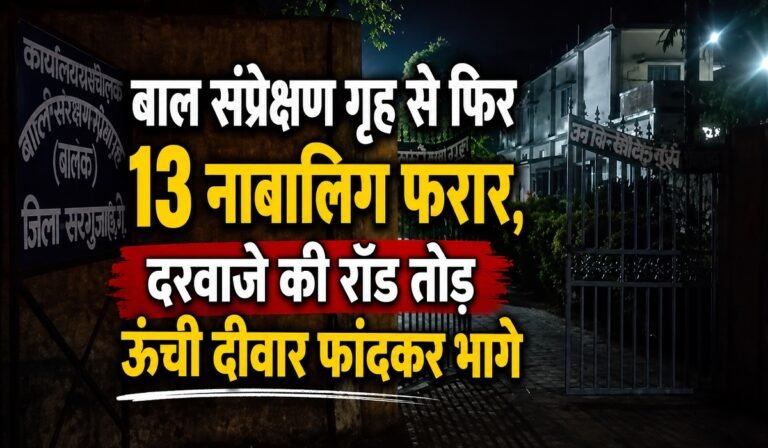 CG Crime News: बाल संप्रेक्षण गृह से फिर 13 नाबालिग फरार, दरवाजे की रॉड तोड़ ऊंची दीवार फांदकर भागे