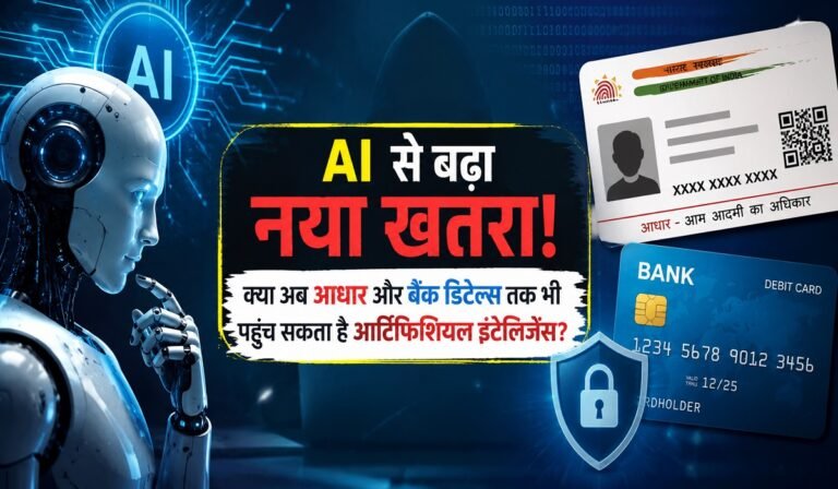 AI से बढ़ा नया खतरा! क्या अब आधार और बैंक डिटेल्स तक भी पहुंच सकता है आर्टिफिशियल इंटेलिजेंस?