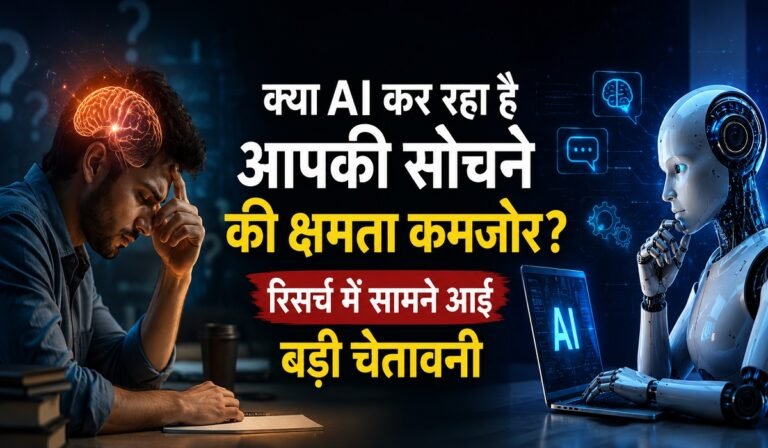 क्या AI कर रहा है आपकी सोचने की क्षमता कमजोर? रिसर्च में सामने आई बड़ी चेतावनी