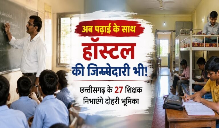 Teacher Hostel Incharge: अब पढ़ाई के साथ हॉस्टल की जिम्मेदारी भी! छत्तीसगढ़ के 27 शिक्षक निभाएंगे दोहरी भूमिका