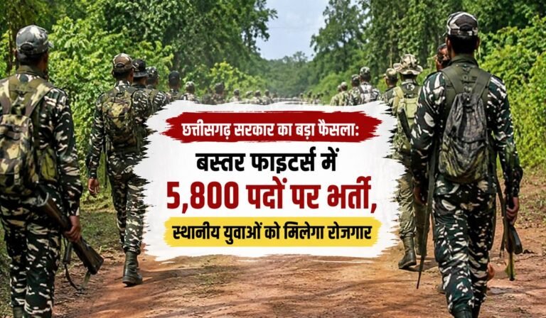 Bastar Fighters Recruitment: छत्तीसगढ़ सरकार का बड़ा फैसला – बस्तर फाइटर्स में 5,800 पदों पर भर्ती, स्थानीय युवाओं को मिलेगा रोजगार