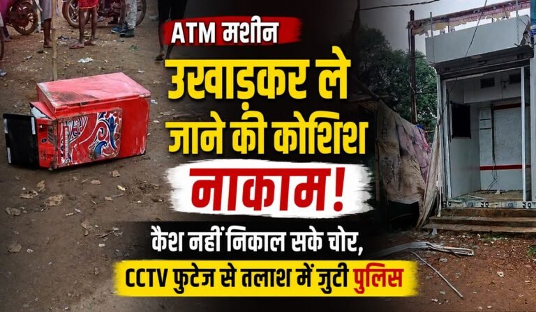 CG Crime: ATM मशीन उखाड़कर ले जाने की कोशिश नाकाम, कैश नहीं निकाल सके चोर, CCTV फुटेज से तलाश में जुटी पुलिस