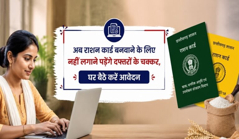 CG Ration Card Update: अब राशन कार्ड बनवाने के लिए नहीं लगाने पड़ेंगे दफ्तरों के चक्कर, घर बैठे करें आवेदन