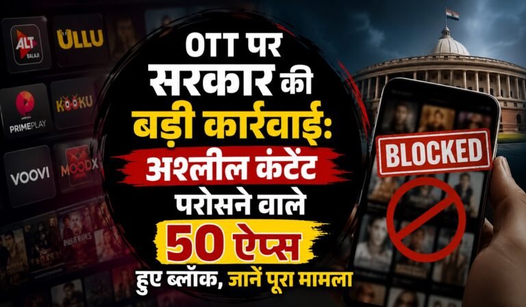 OTT पर सरकार की बड़ी कार्रवाई: अश्लील कंटेंट परोसने वाले 50 ऐप्स हुए ब्लॉक, जानें पूरा मामला