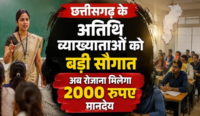 CG Guest Lecturer Policy: छत्तीसगढ़ के अतिथि व्याख्याताओं को बड़ी सौगात, अब रोजाना मिलेगा 2000 रुपए मानदेय