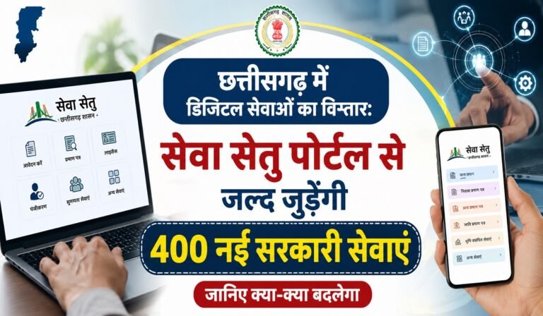 छत्तीसगढ़ में डिजिटल सेवाओं का विस्तार: सेवा सेतु पोर्टल से जल्द जुड़ेंगी 400 नई सरकारी सेवाएं; जानिए क्या-क्या बदलेगा