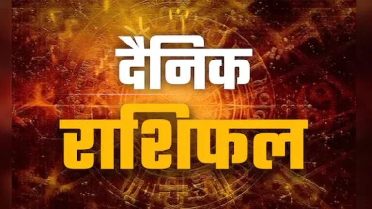 Aaj Ka Rashifal 25 July: इन 4 राशि वालों पर मेहरबान रहेंगी किस्मत, हर काम में मिलेगी सफलता; जानें 12 राशियों का हाल