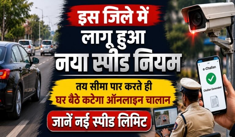 CG Traffic Rule: इस जिले में लागू हुआ नया स्पीड नियम, तय सीमा पार करते ही घर बैठे कटेगा ऑनलाइन चालान; जानें नई स्पीड लिमिट