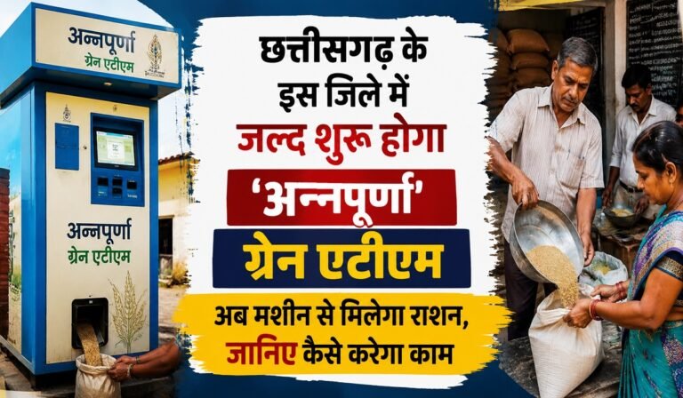 Annapurna Grain ATM: छत्तीसगढ़ के इस जिले में जल्द शुरू होगा ‘अन्नपूर्णा’ ग्रेन एटीएम, अब मशीन से मिलेगा राशन, जानिए कैसे करेगा काम