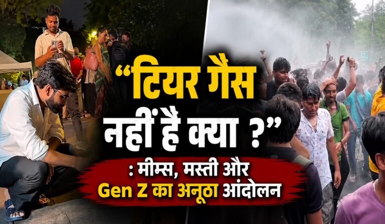 ” टियर गैस नहीं है क्या ? “: मीम्स, मस्ती और Gen Z का अनूठा आंदोलन