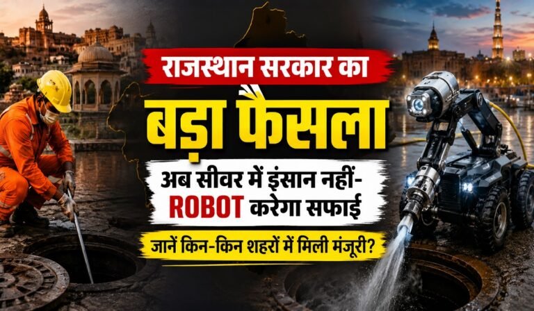 सीवर में नहीं उतरेगा कोई सफाईकर्मी! राजस्थान सरकार का बड़ा फैसला, जानें किन शहरों में शुरू होगी रोबोटिक सफाई