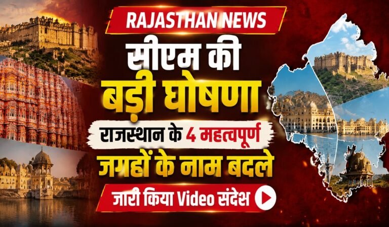 Rajasthan News : सीएम का बड़ा ऐलान, प्रदेश की 4 प्रमुख जगहों के नाम बदले; वीडियो संदेश जारी