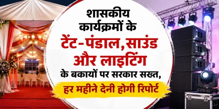 Chhattisgarh: शासकीय कार्यक्रमों के टेंट-पंडाल, साउंड और लाइटिंग के बकायों पर सरकार सख्त, हर महीने देनी होगी रिपोर्ट