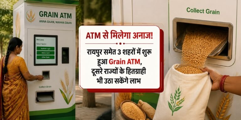 ATM से मिलेगा अनाज! रायपुर समेत 3 शहरों में शुरू हुआ Grain ATM, दूसरे राज्यों के हितग्राही भी उठा सकेंगे लाभ