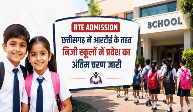 CG RTE Admission 2026: छत्तीसगढ़ RTE प्रवेश का अंतिम चरण शुरू, हजारों सीटों पर बाकी है एडमिशन, जल्द करें आवेदन