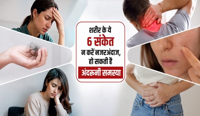 Body Warning Signs: शरीर के ये 6 संकेत न करें नजरअंदाज, हो सकती है अंदरूनी समस्या
